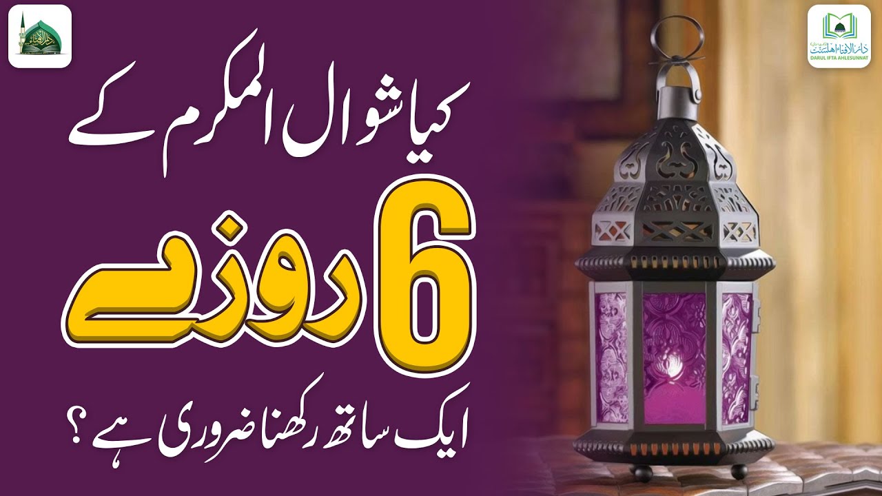 Kya Shawwal Ke 6 Roze Aik Sath Rakhna Zaroori Hai?